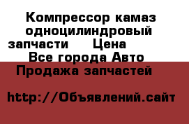 Компрессор камаз одноцилиндровый (запчасти)  › Цена ­ 2 000 - Все города Авто » Продажа запчастей   